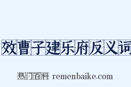 效曹子建乐府反义词是什么意思的图片